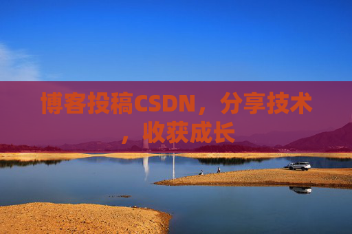 博客投稿CSDN，分享技术，收获成长