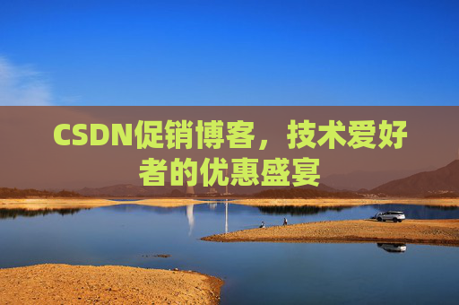 CSDN促销博客，技术爱好者的优惠盛宴