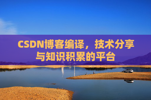 CSDN博客编译，技术分享与知识积累的平台